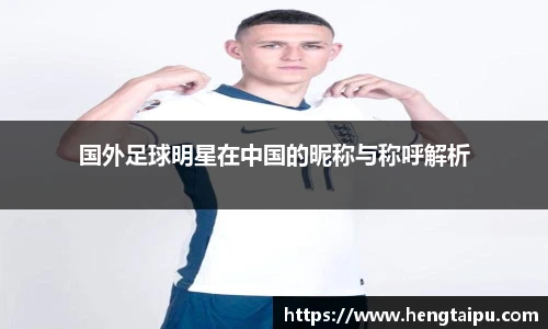 国外足球明星在中国的昵称与称呼解析