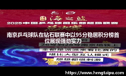 南京乒乓球队在钻石联赛中以95分稳居积分榜首位展现强劲实力