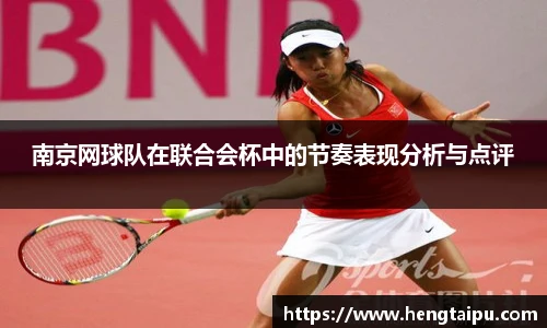 南京网球队在联合会杯中的节奏表现分析与点评