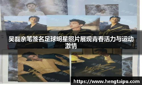 吴磊亲笔签名足球明星照片展现青春活力与运动激情