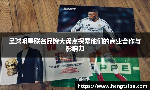 足球明星联名品牌大盘点探索他们的商业合作与影响力