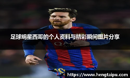 足球明星西哥的个人资料与精彩瞬间图片分享